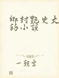 乡村艳史大肉榛的小说