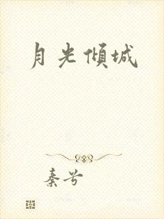 月光倾城