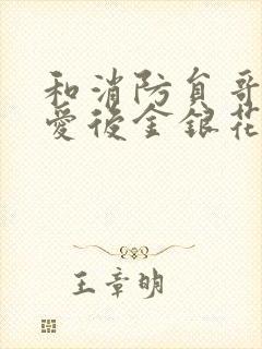 和消防员哥哥恋爱后金银花趣笔阁