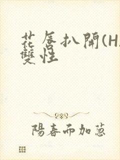 花唇扒开(H)双性