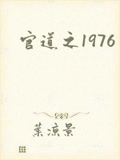 官道之1976