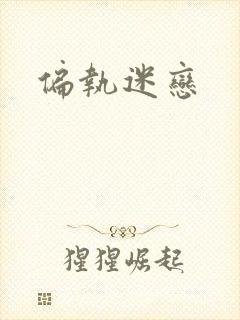 偏执迷恋