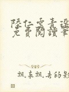 陆仁云青瑶全文免费阅读笔趣阁