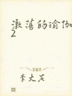 激荡的瑜伽教室2