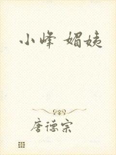 小峰 媚姨