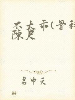 不太乖(骨科)陈尺