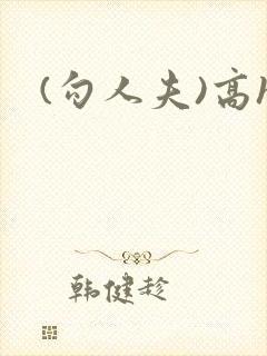 (勾人夫)高h