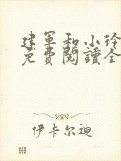 建军和小玲小说免费阅读全文最新章节封面