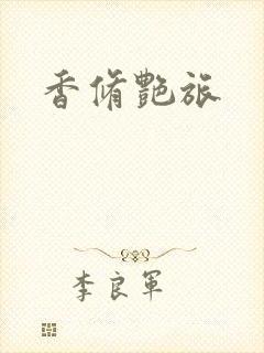 香修艳旅