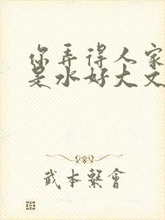 你弄得人家里都是水好大文