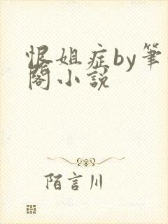 恨姐症by笔趣阁小说封面