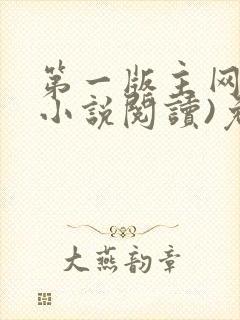 第一版主网(在小说阅读)免费阅读