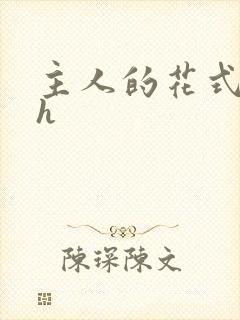 主人的花式调教h封面
