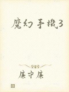 魔幻手机3