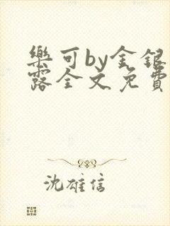 乐可by金银花露全文免费阅读封面