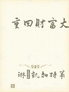 重回财富大时代