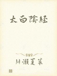 太白阴经