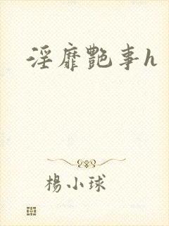 淫靡艳事h