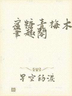 蜜糖青梅木天蓼笔趣阁封面