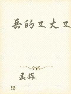 岳的又大又肥
