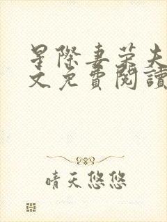 星际妻荣夫贵全文免费阅读笔趣阁封面