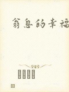 翁息的幸福