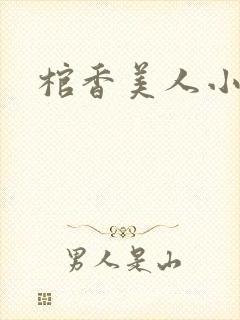 棺香美人小说