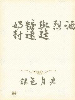 奶糖与烈酒by封远廷