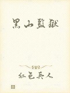黑山监狱