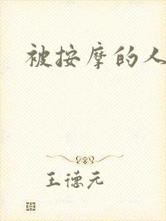 被按摩的人妻
