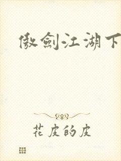 傲剑江湖下载封面