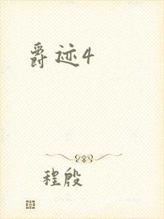 爵迹4