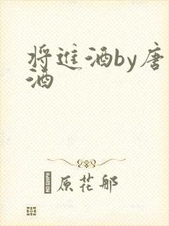 将进酒by唐卿酒封面