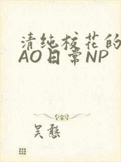 清纯校花的被CAO日常NP