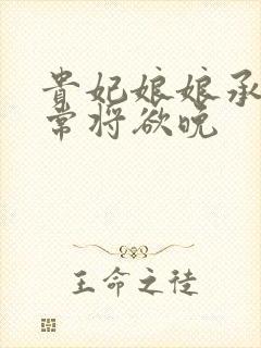贵妃娘娘承宠日常将欲晚