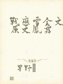 战恋雪全文阅读原文凤舞