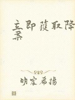 立即获取降糖方案封面