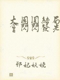大团圆结局亲情会闪闪发光