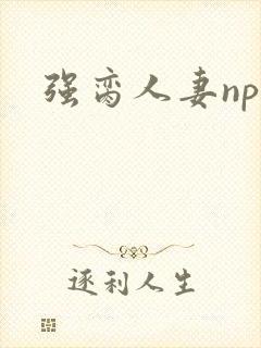 强脔人妻np文