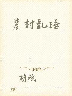 农村乱睡封面