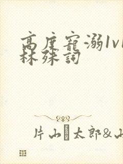 高度宠溺1v1林殊词