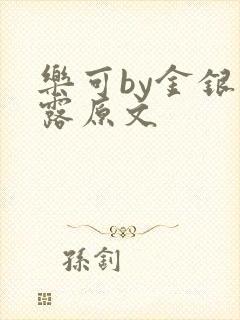 乐可by金银花露原文