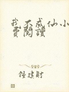 我不成仙小说免费阅读