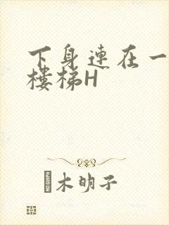 下身连在一起上楼梯H