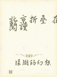 北京折叠 在线阅读