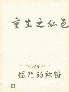 重生之红色战将