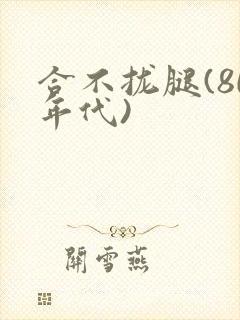 合不拢腿(80年代)封面