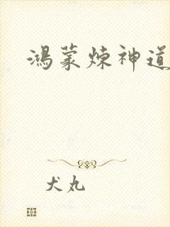 鸿蒙炼神道