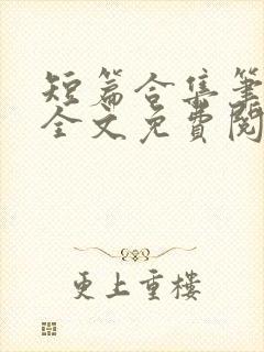 短篇合集笔趣阁全文免费阅读封面