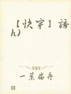 【快穿】诱行(h)封面